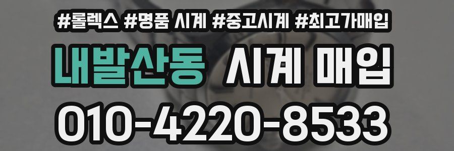 내발산동 시계 매입
