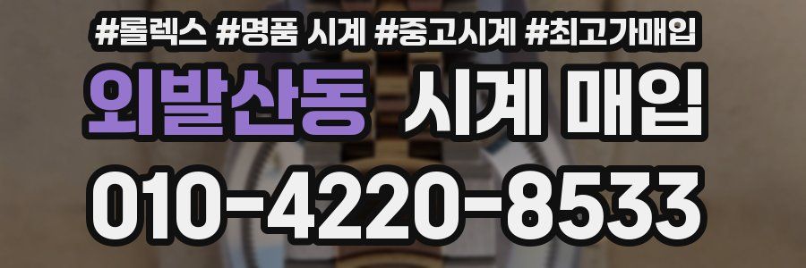 외발산동 시계 매입
