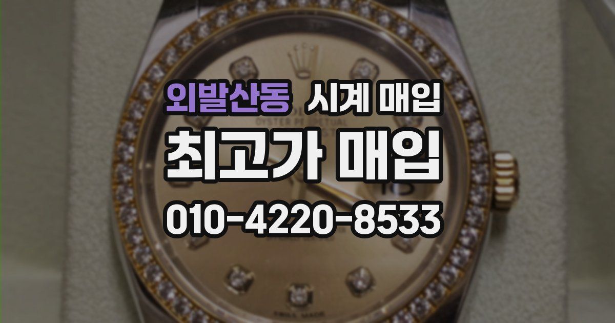 외발산동 시계 매입
