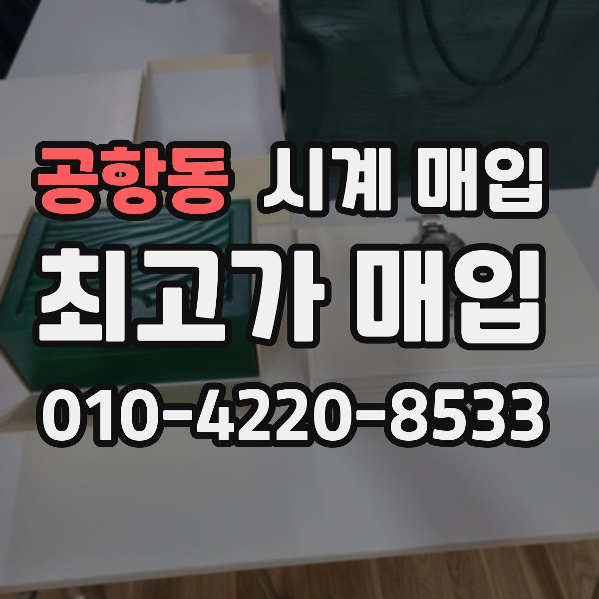공항동 시계 매입