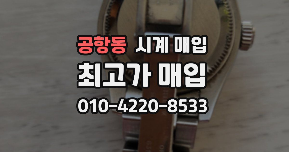 공항동 시계 매입
