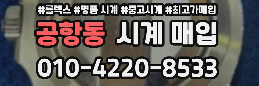 공항동 시계 매입