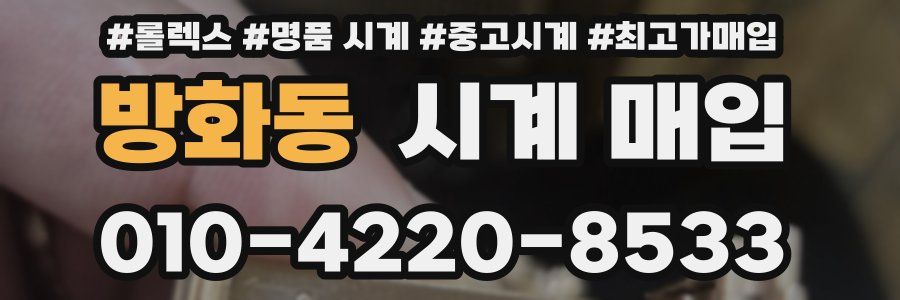 방화동 시계 매입