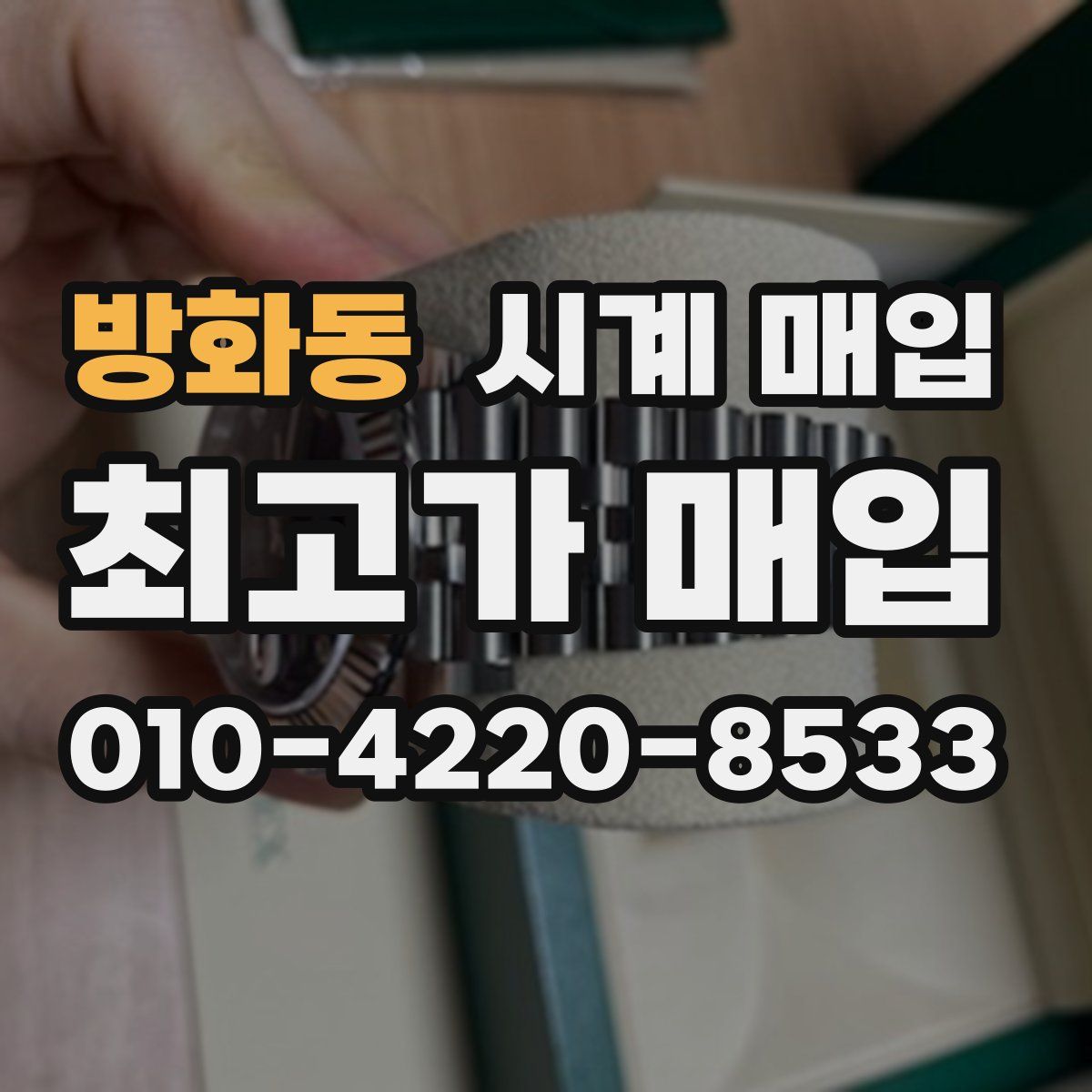 방화동 시계 매입