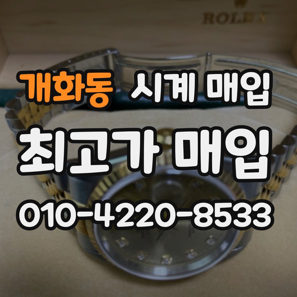 개화동 시계 매입