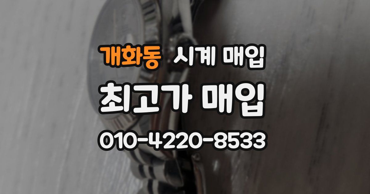 개화동 시계 매입