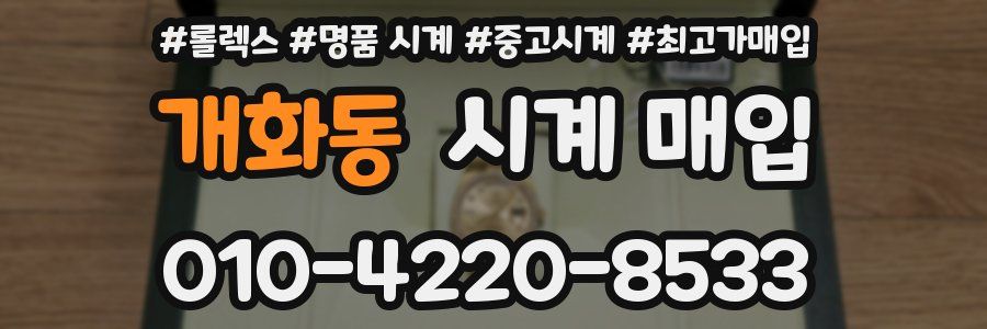 개화동 시계 매입