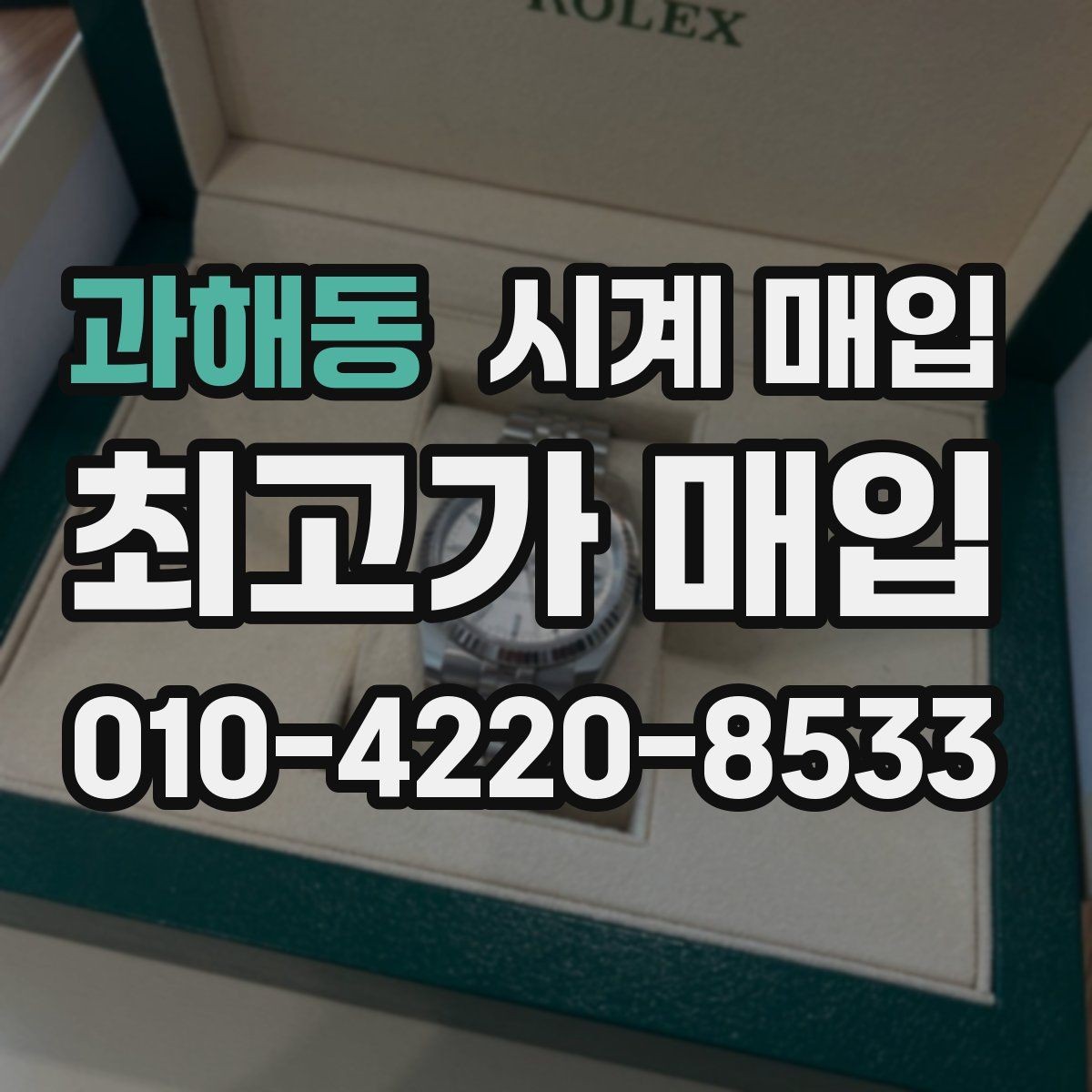 과해동 시계 매입 시 정품 부속품이 중요한 이유