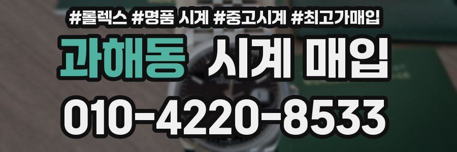 과해동 시계 매입