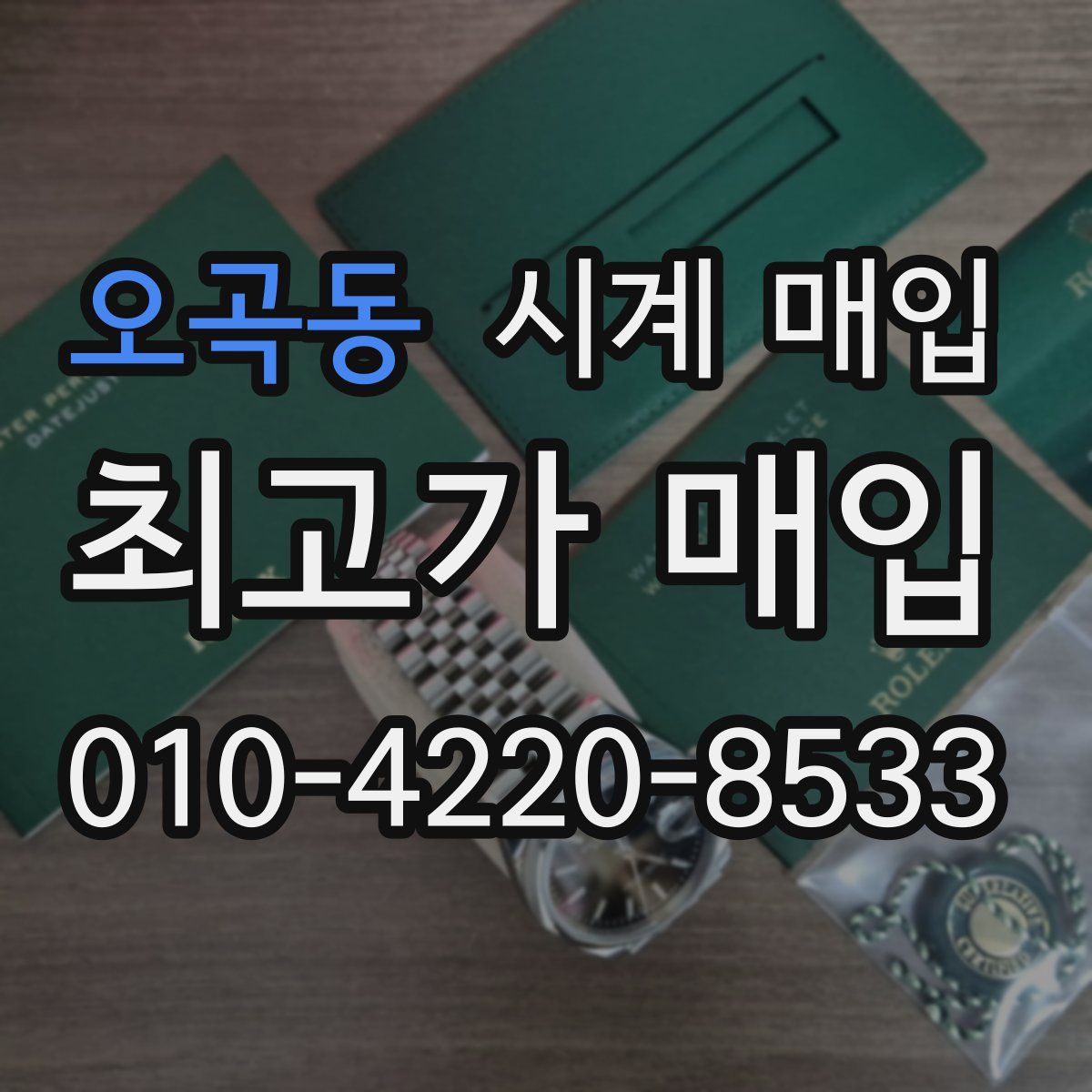 오곡동 시계 매입