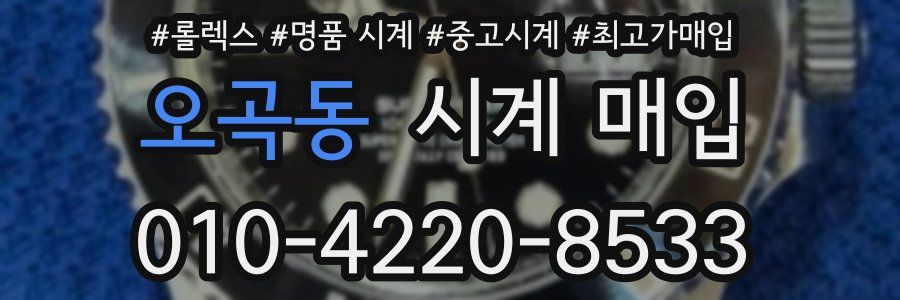 오곡동 시계 매입
