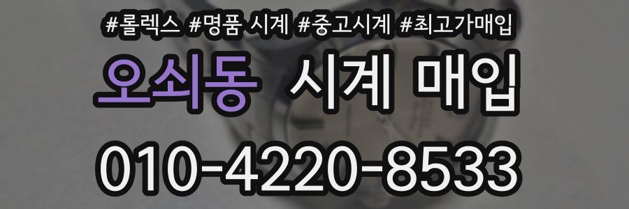 오쇠동 시계 매입