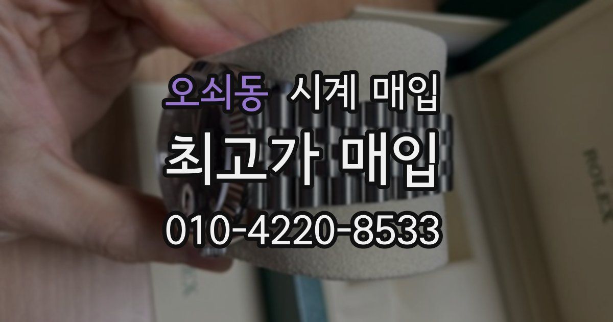 오쇠동 시계 매입