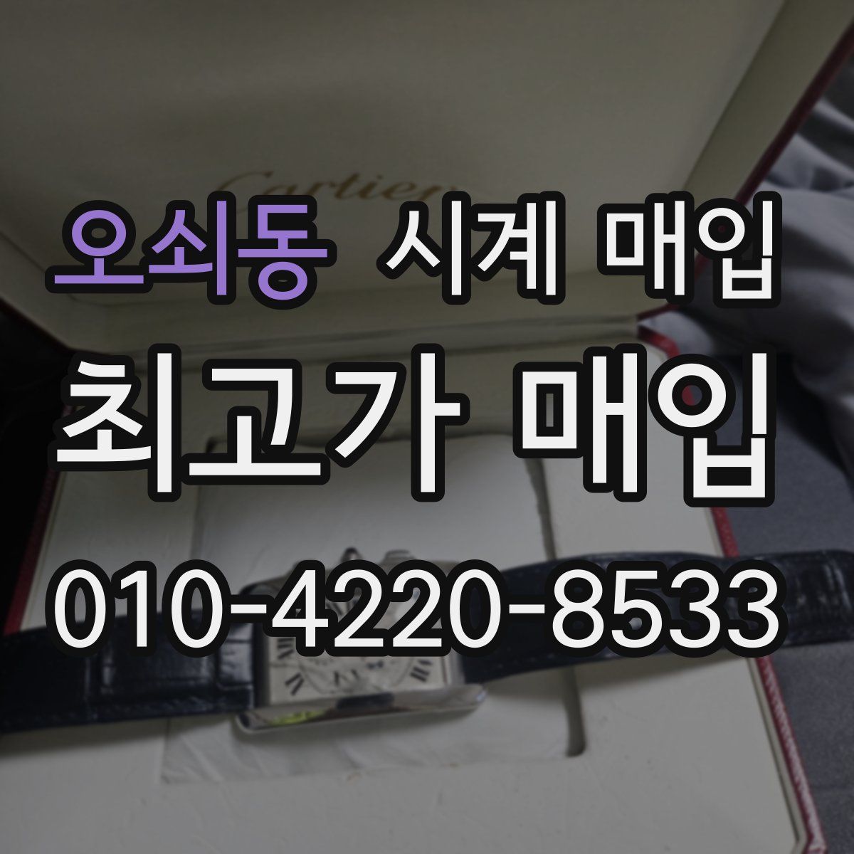 오쇠동 시계 매입