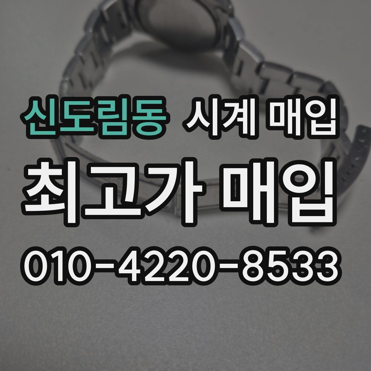 신도림동 시계 매입