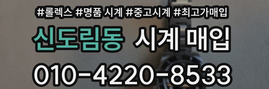 신도림동 시계 매입