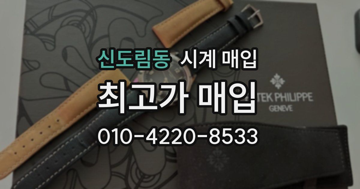 신도림동 시계 매입