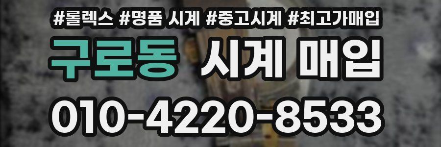 구로동 시계 매입