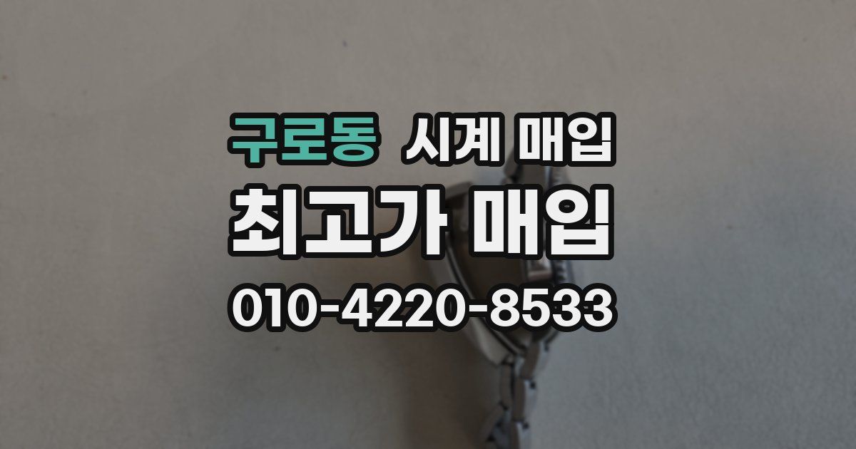 구로동 시계 매입