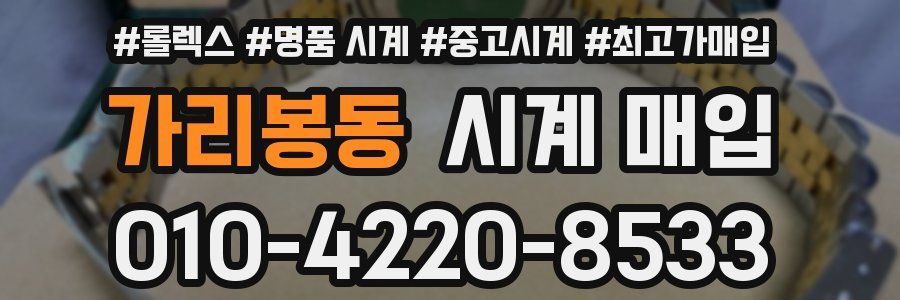 가리봉동 시계 매입