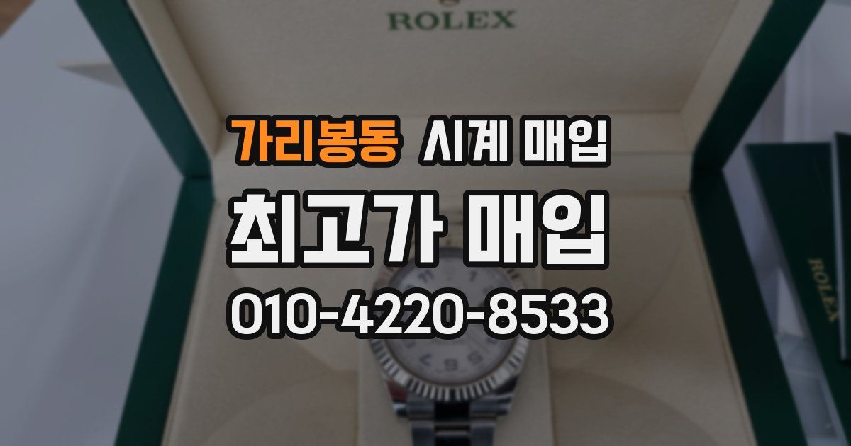 가리봉동 시계 매입