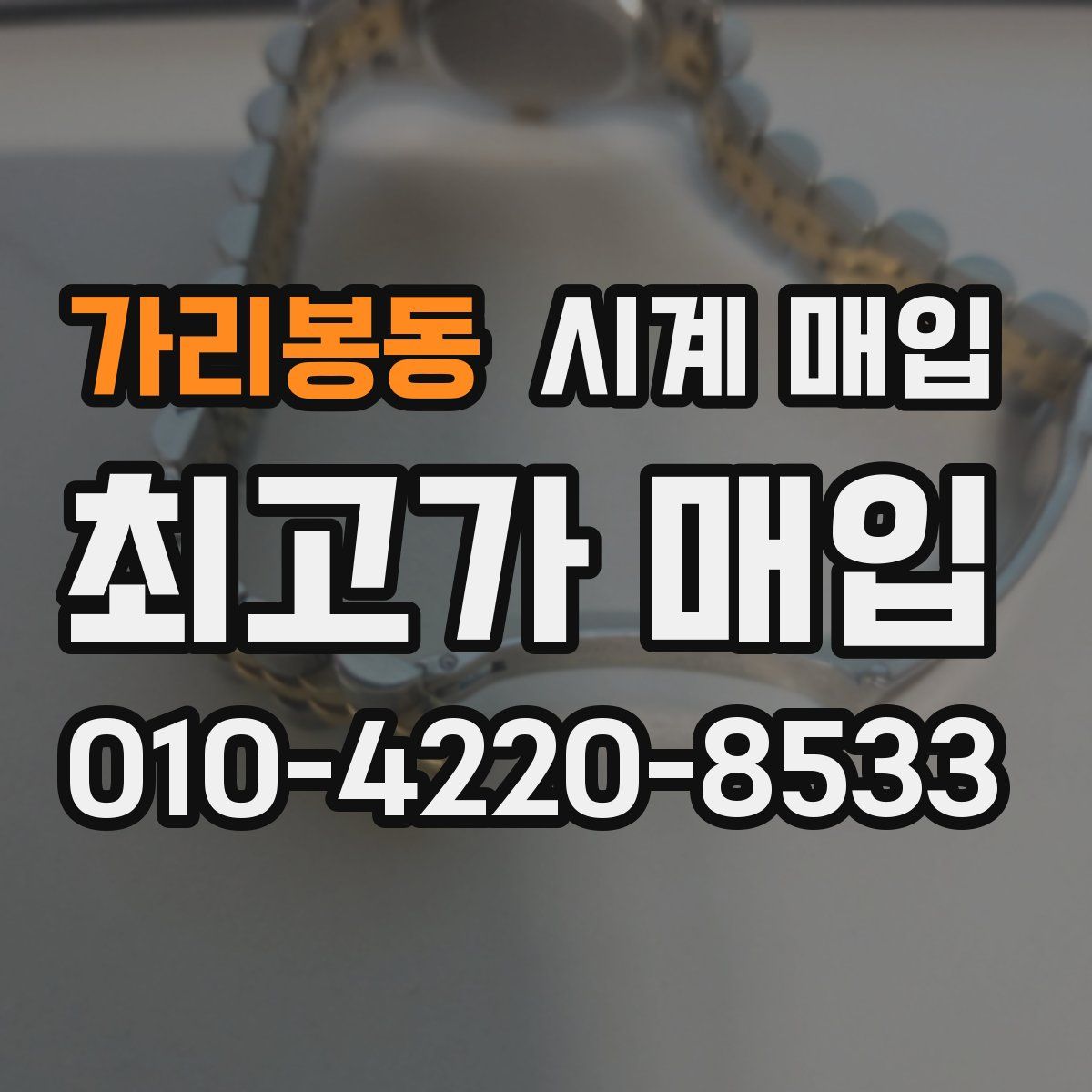 가리봉동 시계 매입
