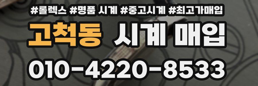 고척동 시계 매입