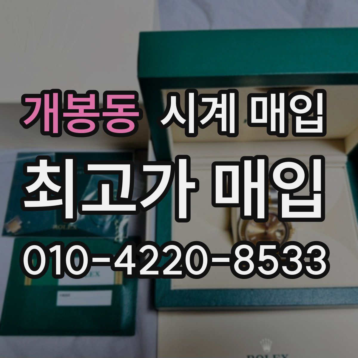 개봉동 시계 매입