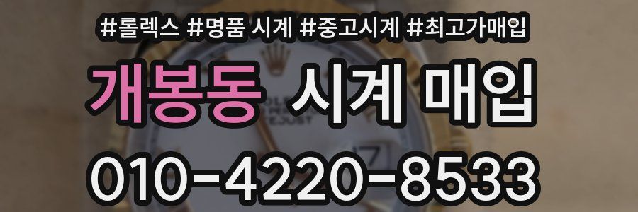 개봉동 시계 매입