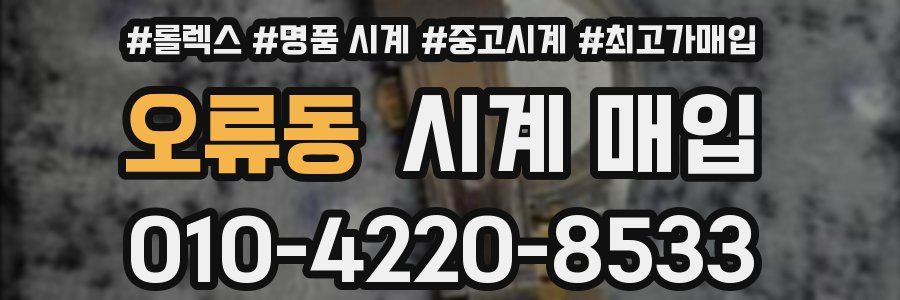 오류동 시계 매입