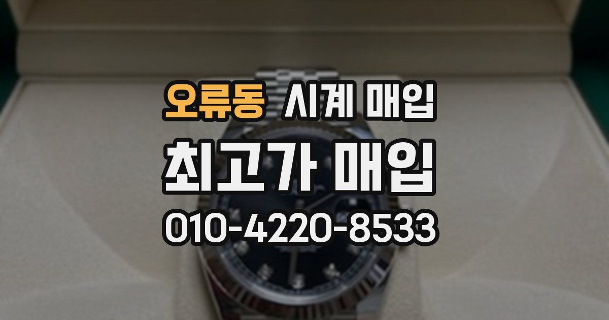 오류동 시계 매입