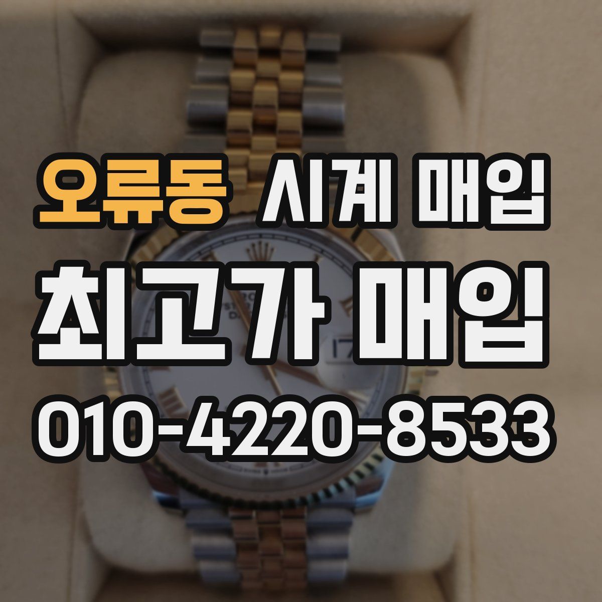 오류동 시계 매입