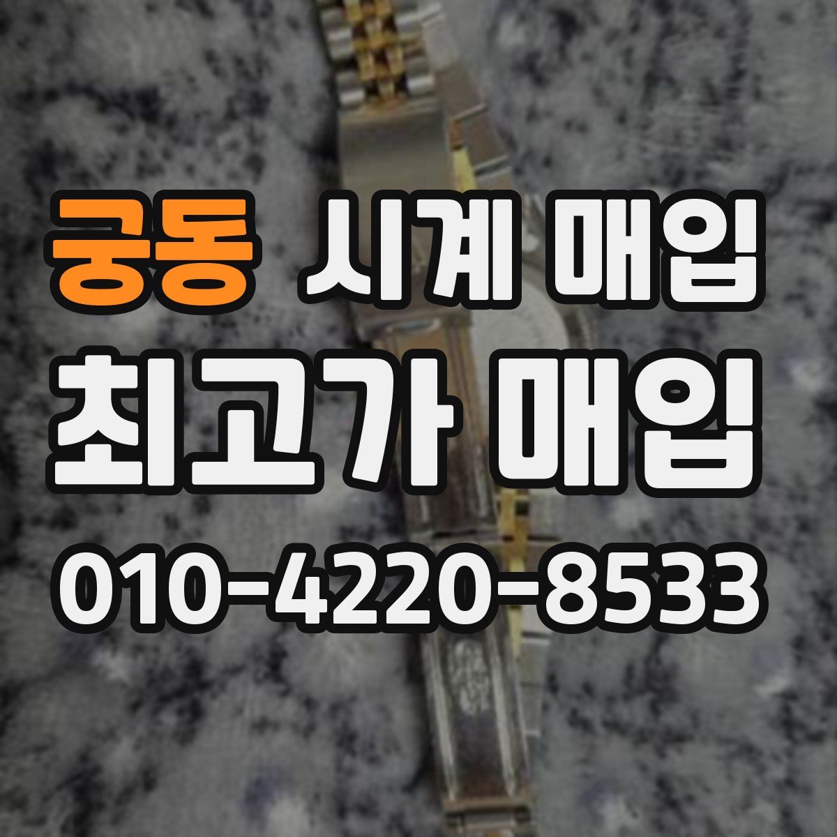 궁동 시계 매입