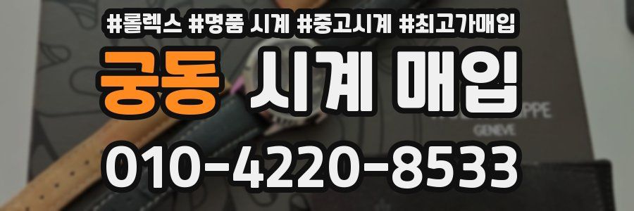 궁동 시계 매입