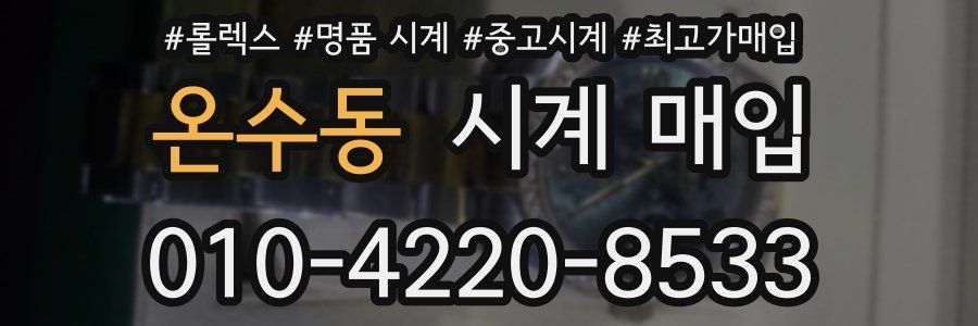 온수동 시계 매입