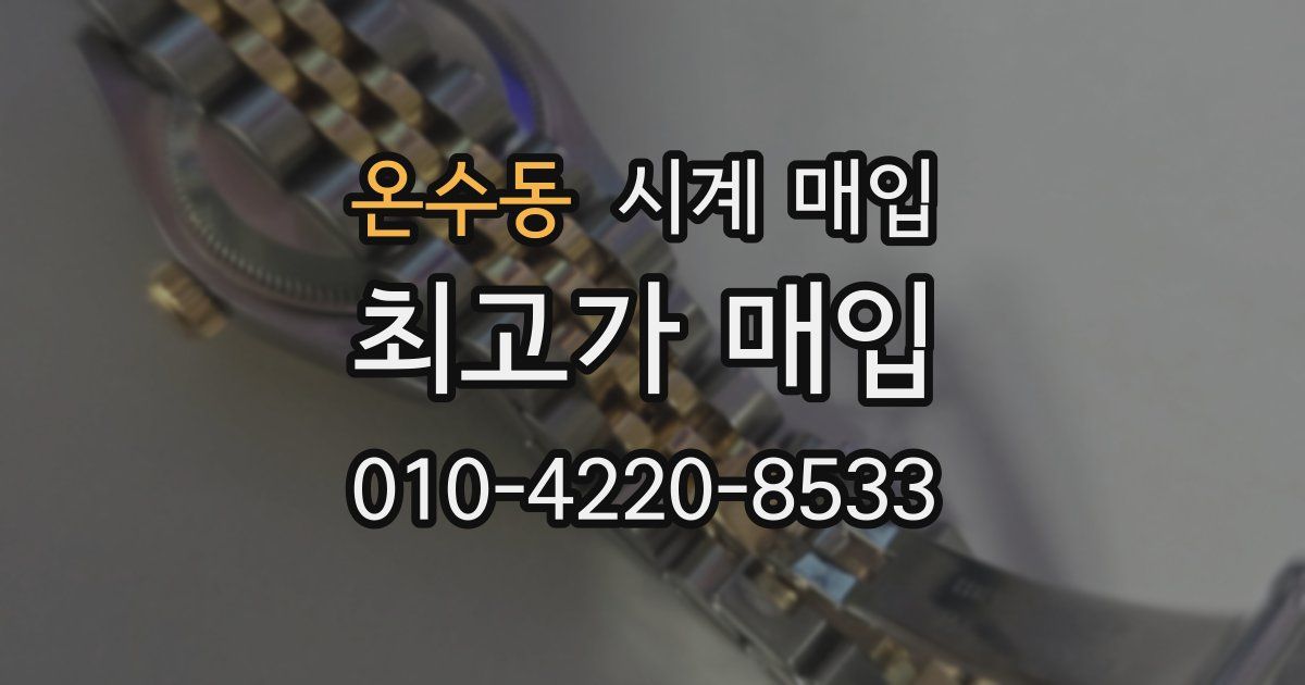 온수동 시계 매입