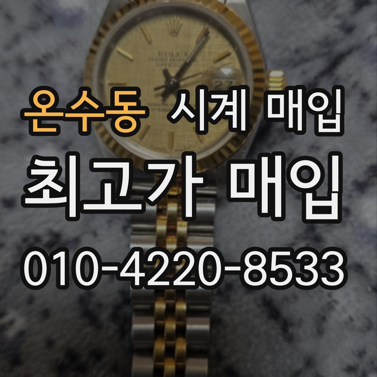 온수동 시계 매입