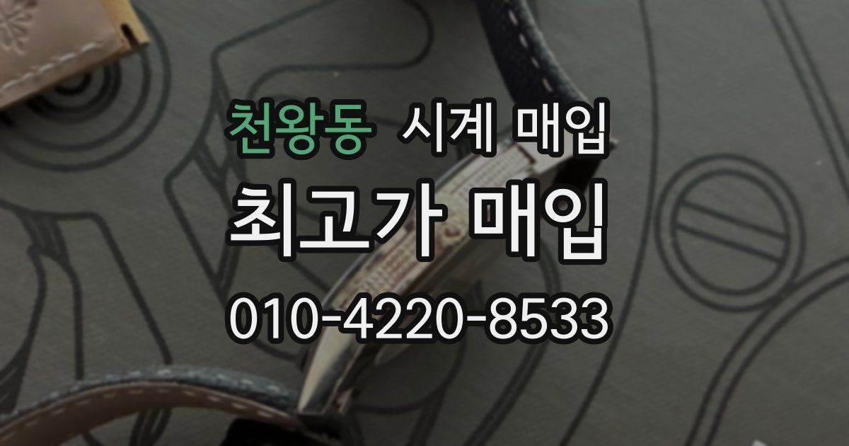천왕동 시계 매입