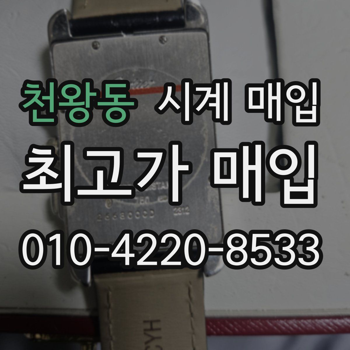 천왕동 시계 매입