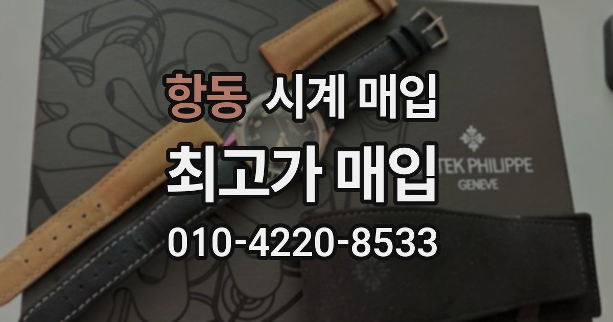 항동 시계 매입