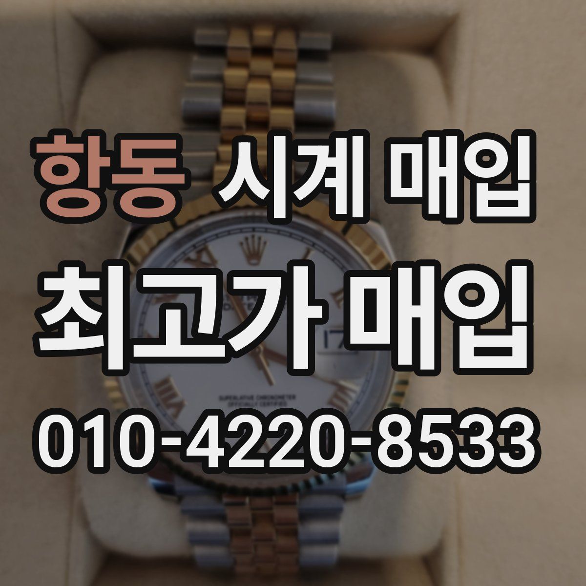항동 시계 매입