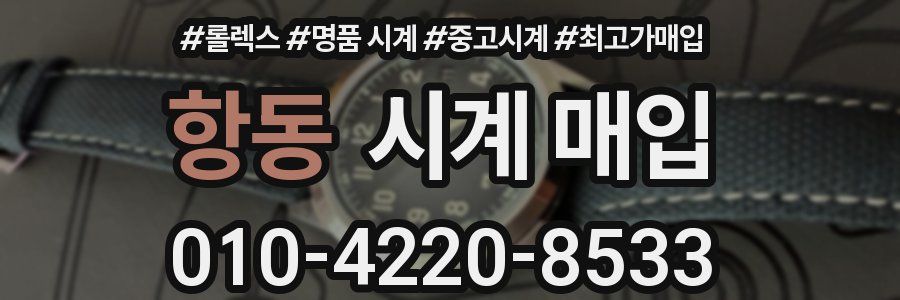 항동 시계 매입