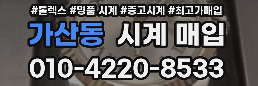 가산동 시계 매입