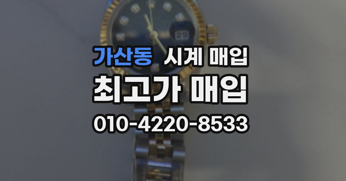 가산동 시계 매입