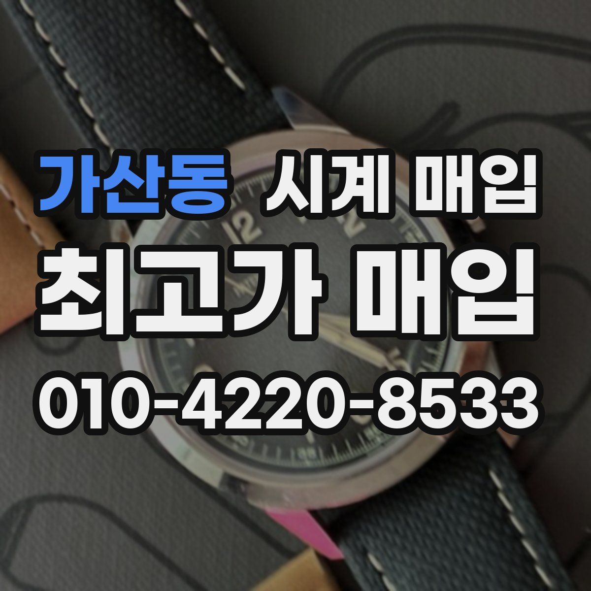 가산동 시계 매입