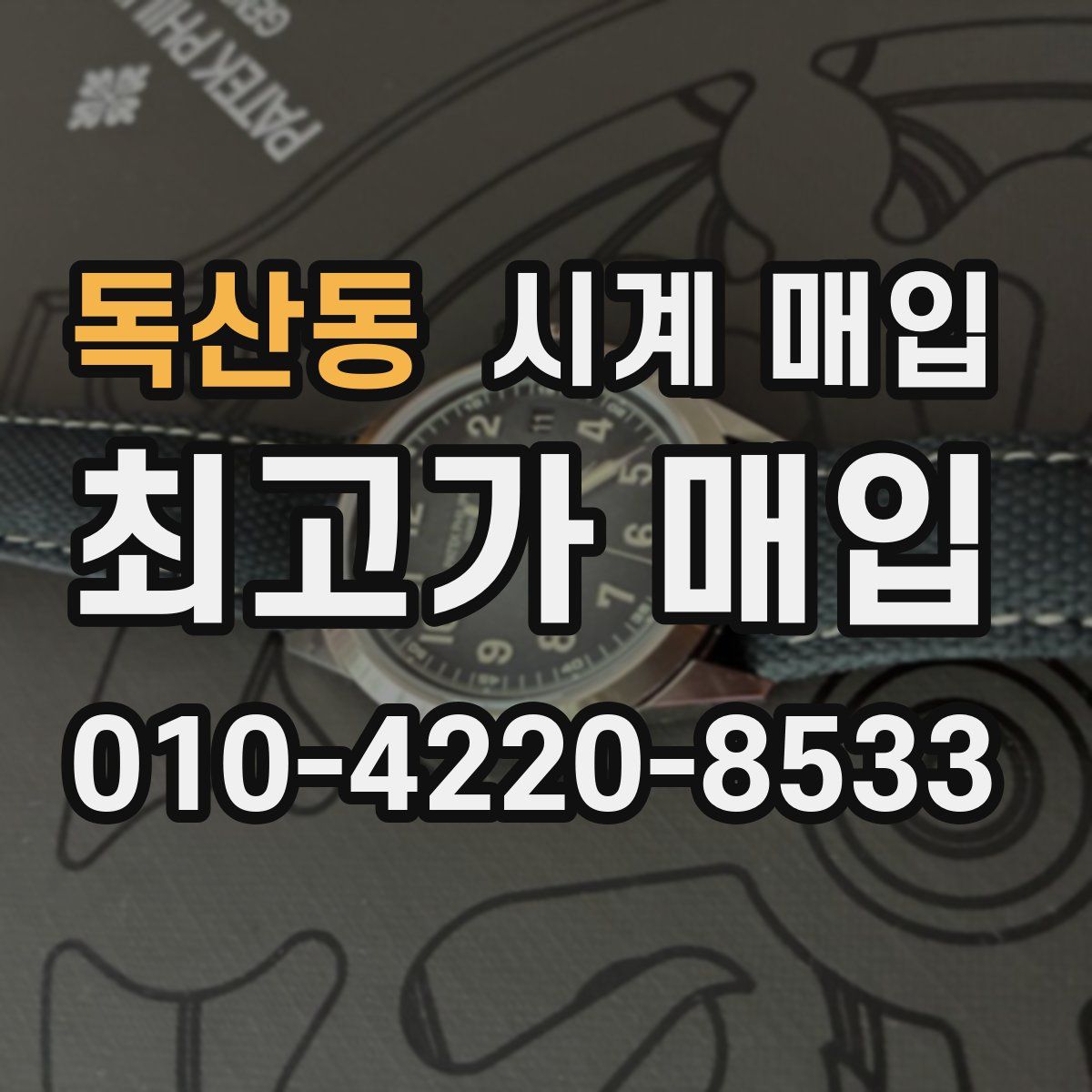 독산동 시계 매입