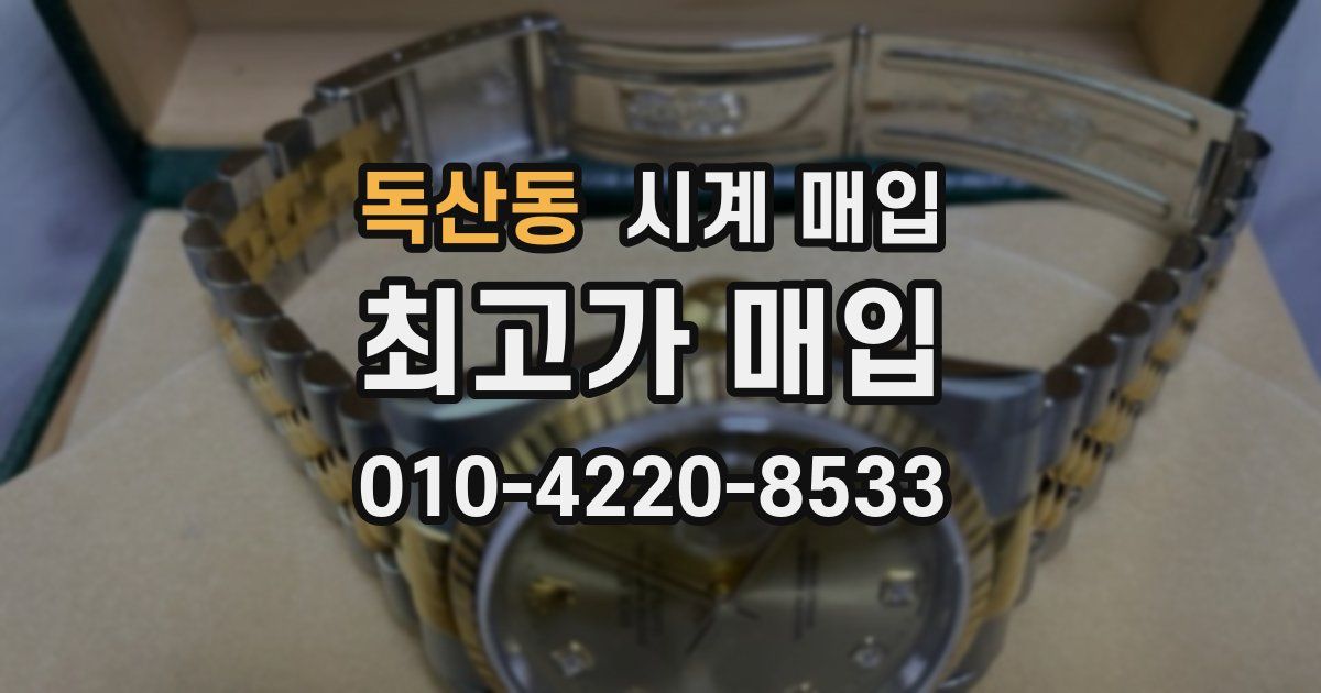 독산동 시계 매입