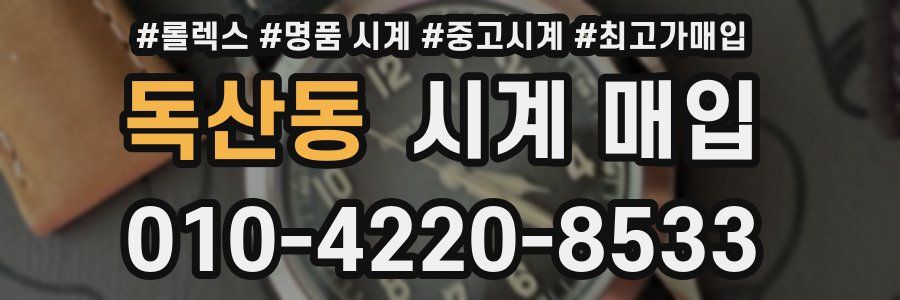 독산동 시계 매입