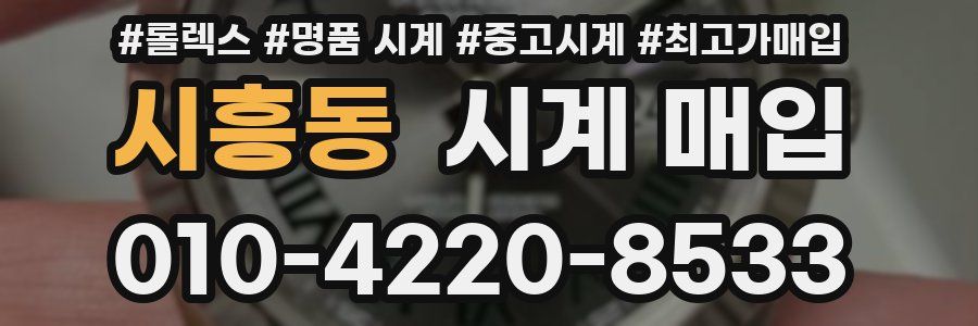 시흥동 시계 매입