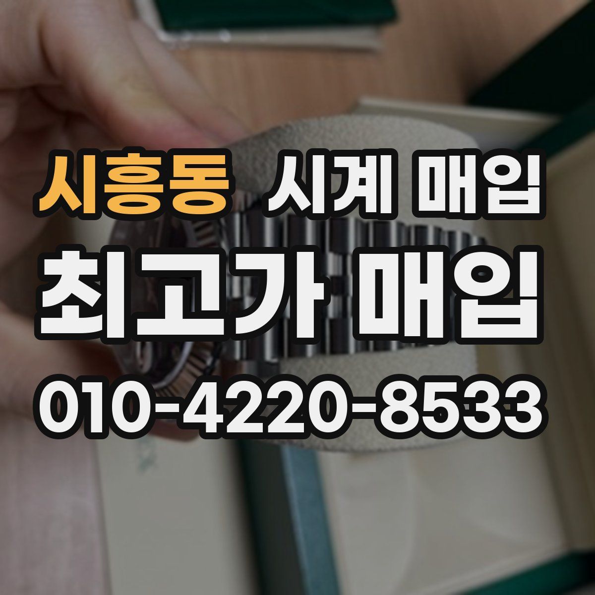 시흥동 시계 매입